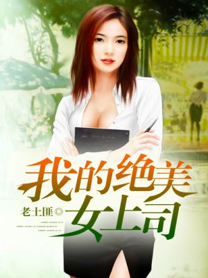 我的美女上司姐姐，最新章節(jié)獲取與閱讀指南（全階段適用）