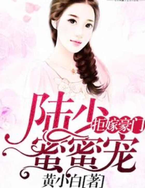 陸少蜜愛(ài)甜妻最新章節(jié)更新速遞