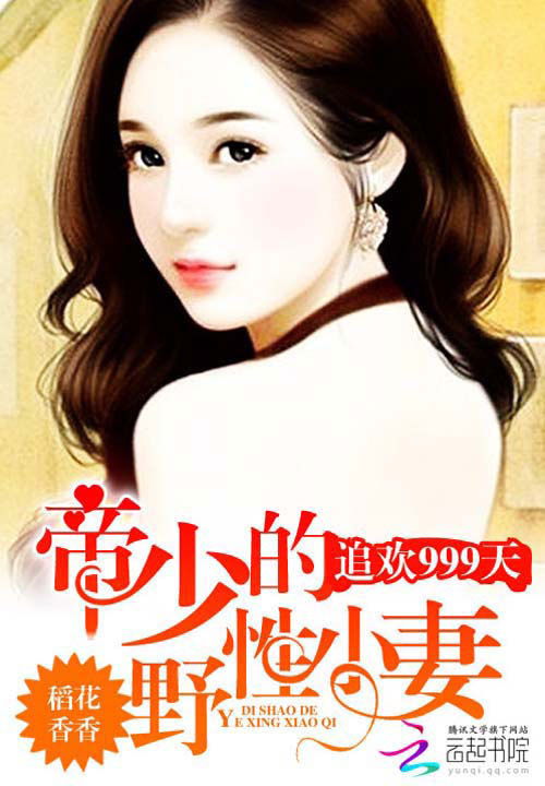 惹火999次，喬爺壞的最新章節(jié)搶先看