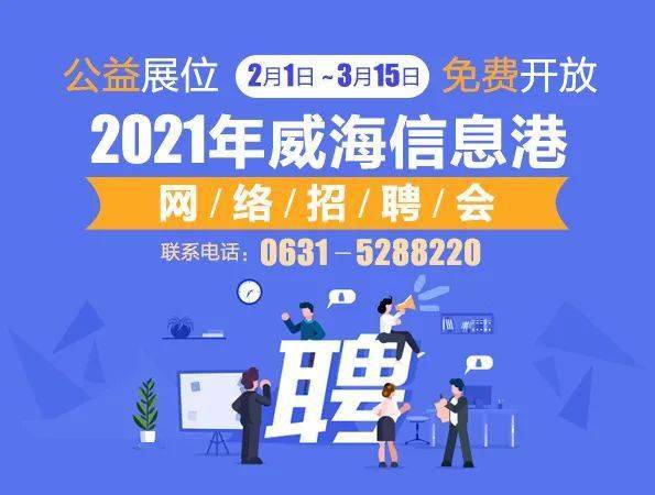 威海信息港最新三日招聘動態(tài)解析及招聘活動概覽