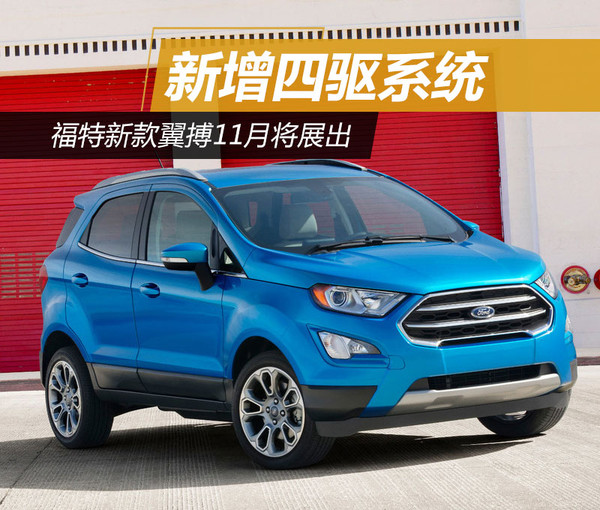 福特翼搏最新款四驅(qū)，性能與實(shí)用性的完美融合