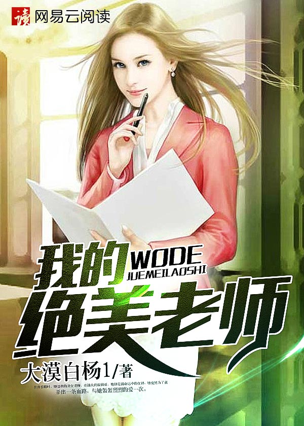 我的白富美老師最新更新章節(jié)