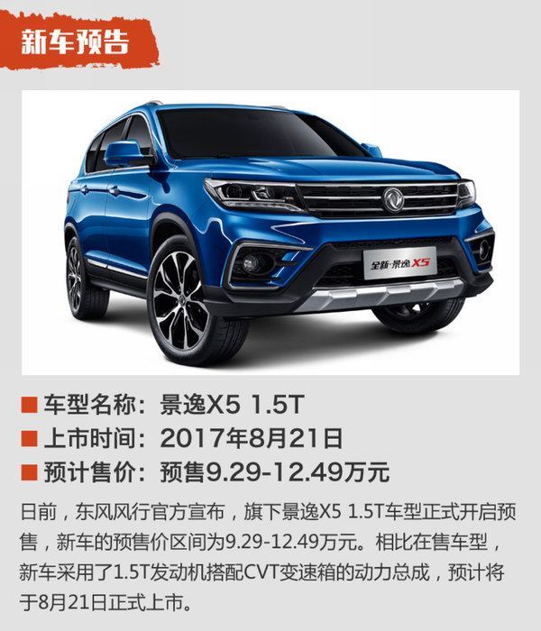 東風(fēng)風(fēng)行景逸X5最新探索版，自然之旅與內(nèi)心平靜的追尋