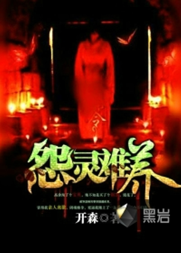 揭秘黑巖養(yǎng)鬼背后的真相與故事，最新章節(jié)解析