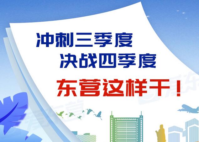 東營風(fēng)采大揭秘，最新動態(tài)一網(wǎng)打盡