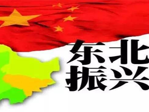 振興東北，最新動態(tài)與變革中的活力與自信