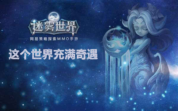 迷霧世界最新動態(tài)更新