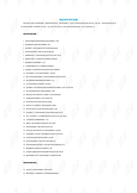 護理領域演進、影響與現(xiàn)狀綜述，最新研究進展與論文題目探討