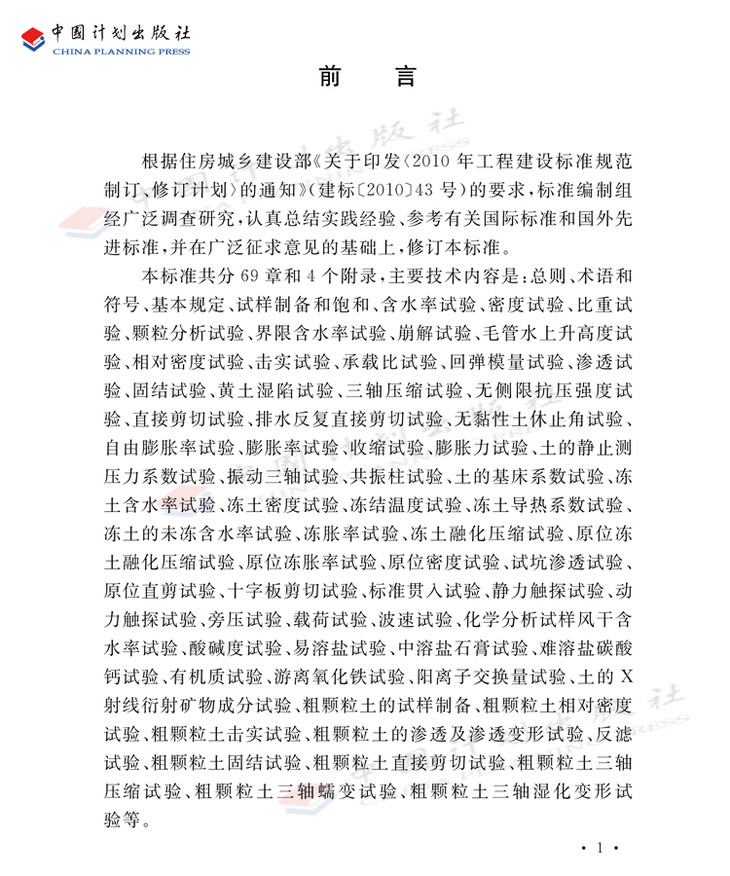 土工試驗(yàn)方法標(biāo)準(zhǔn)最新論述及其實(shí)踐應(yīng)用指南