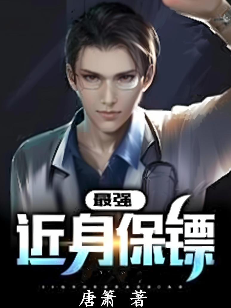 不凡保鏢最新章節(jié)深度解析與觀點闡述