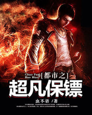 不凡保鏢最新章節(jié)深度解析與觀點闡述