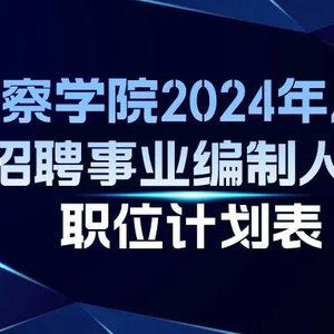 新疆最新警察招聘趨勢分析，展望未來的招募計劃（2025年）
