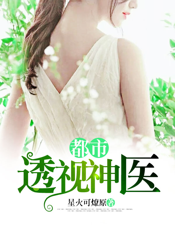 全能透視神醫(yī)，自信成長(zhǎng)的奇妙旅程最新章節(jié)