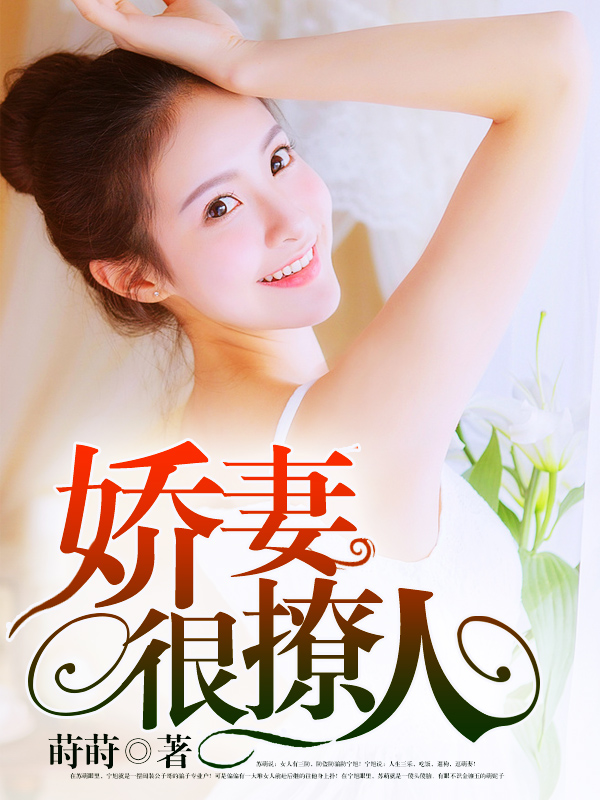 嬌妻難撩最新章節(jié)，愛的日常交融友情的溫暖