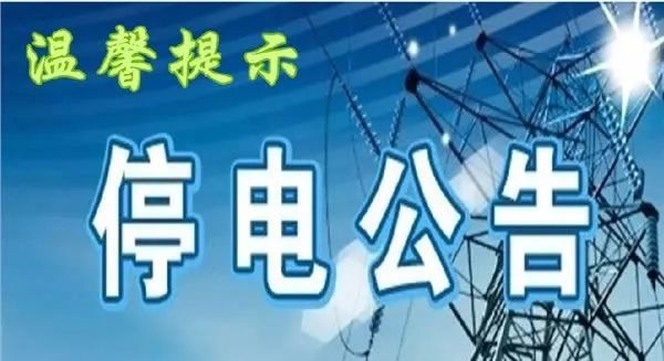 嵊州最新停電通知，2025年停電安排通告