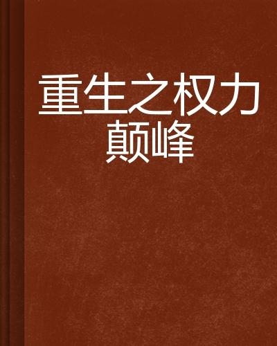 權(quán)力巔峰有聲小說最新動態(tài)揭秘