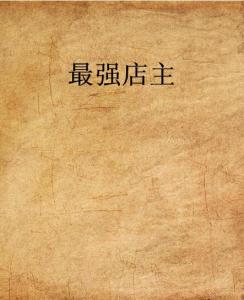 史上最強店主，科技巔峰重塑生活體驗