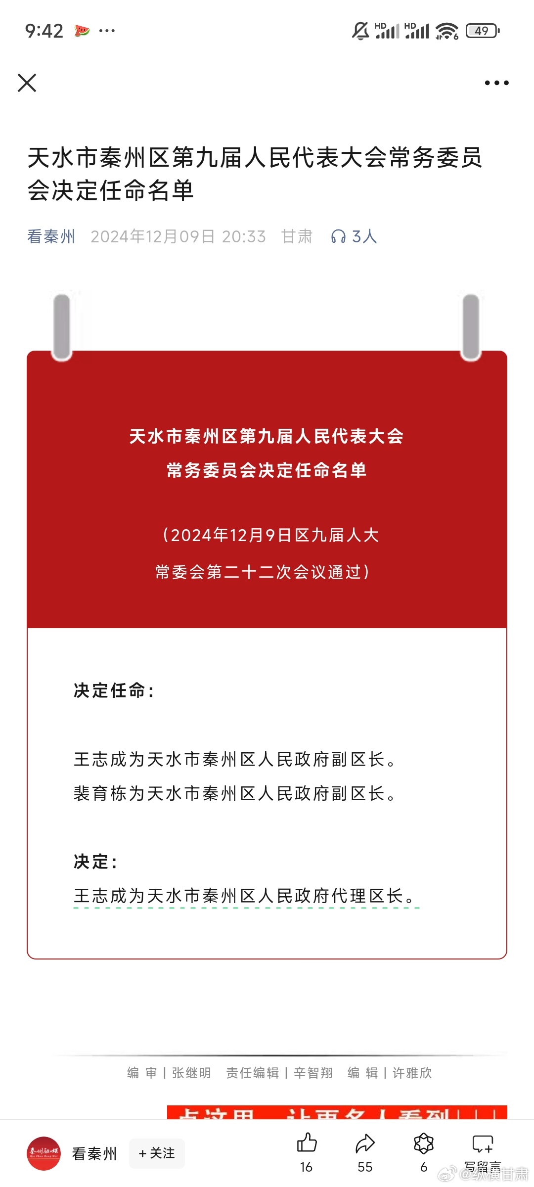 天水最新人事任免情況及其影響，我的觀察與見解