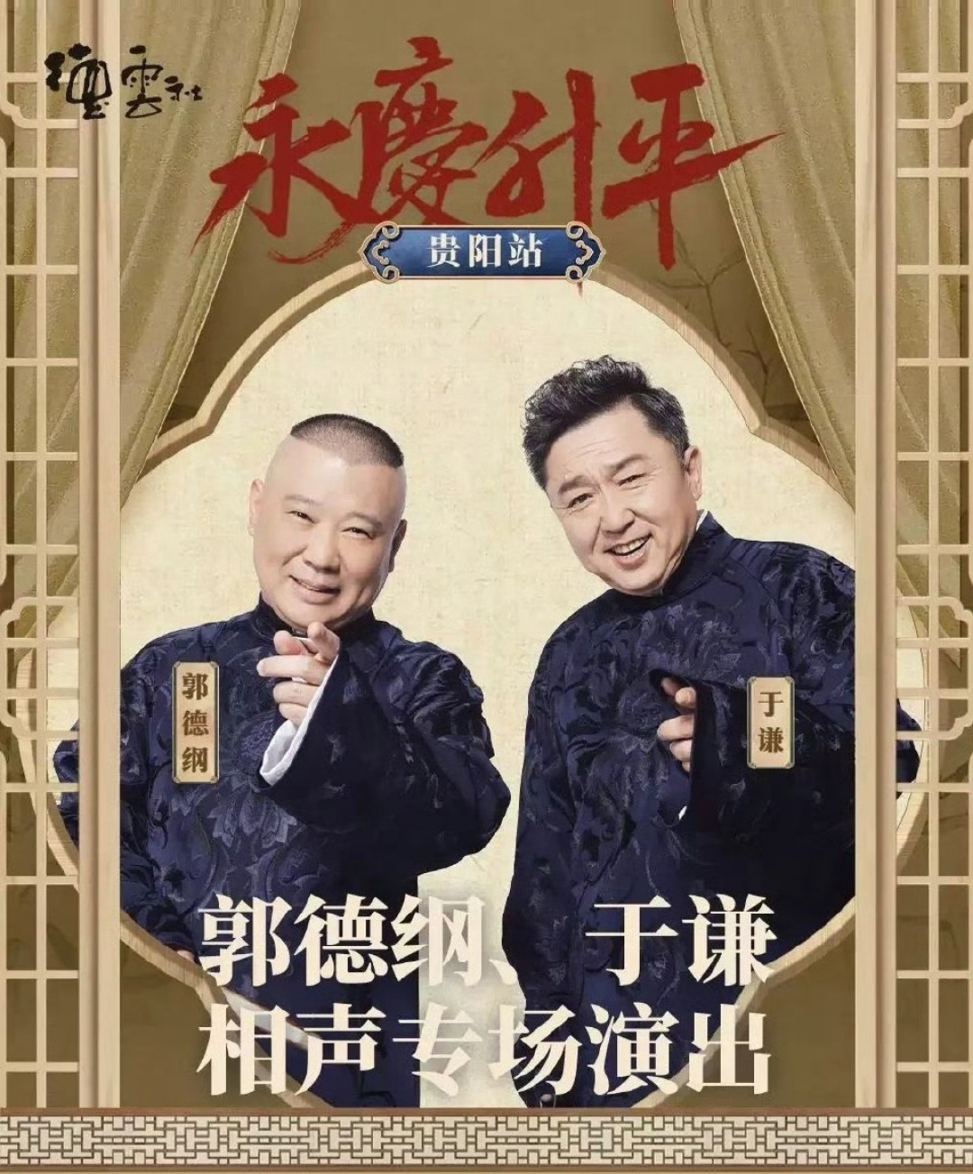 郭德綱最新相聲2025，笑中帶勵，自信人生的啟示