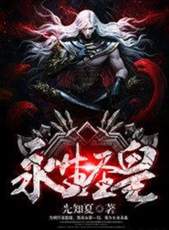 殺神永生最新章節(jié)揭秘，背景、事件與地位全解析