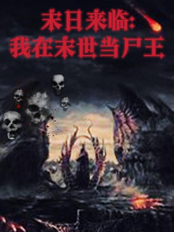 末世尸帝最新章節(jié)，科技革新與極致體驗(yàn)